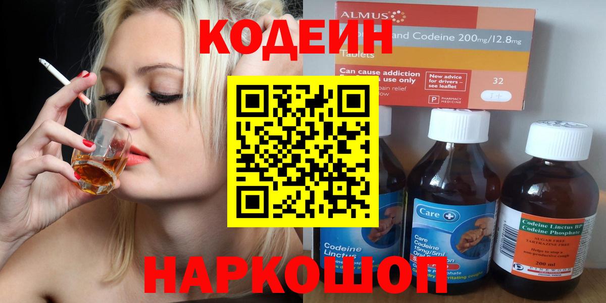 Кодеин Purple Drank Ставрополь
