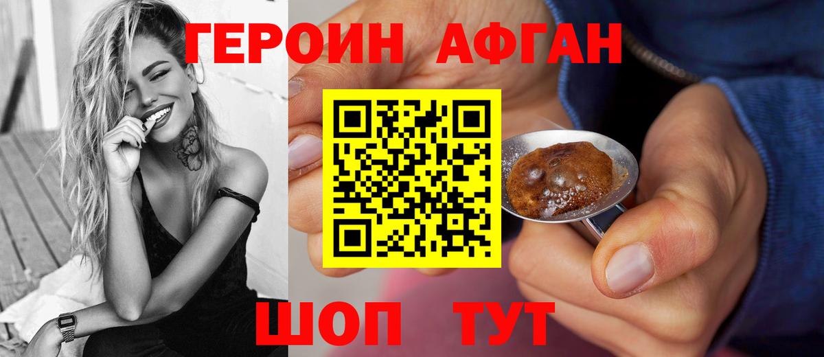 ГЕРОИН афганец Ставрополь